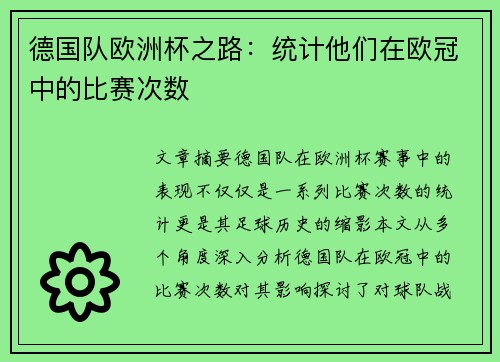 德国队欧洲杯之路：统计他们在欧冠中的比赛次数