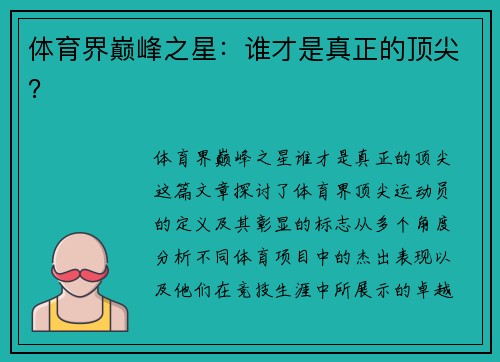 体育界巅峰之星：谁才是真正的顶尖？