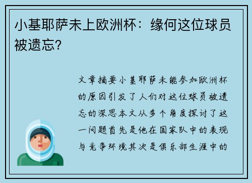 小基耶萨未上欧洲杯：缘何这位球员被遗忘？