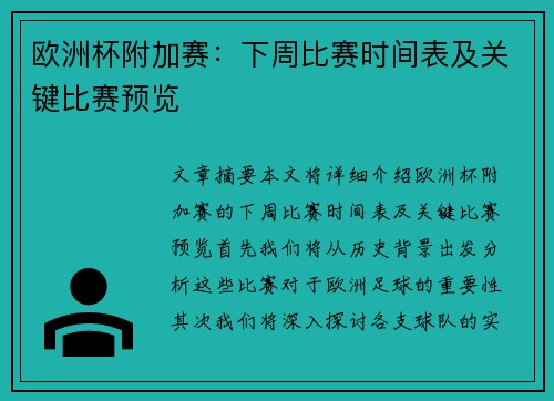 欧洲杯附加赛：下周比赛时间表及关键比赛预览