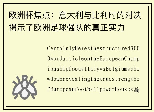 欧洲杯焦点：意大利与比利时的对决揭示了欧洲足球强队的真正实力