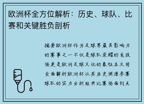 欧洲杯全方位解析：历史、球队、比赛和关键胜负剖析