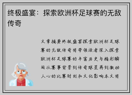 终极盛宴：探索欧洲杯足球赛的无敌传奇