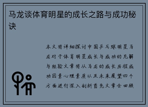 马龙谈体育明星的成长之路与成功秘诀