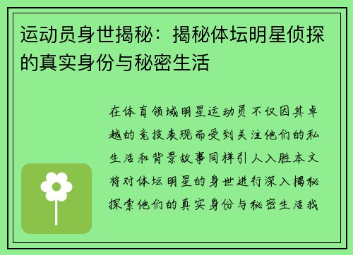 运动员身世揭秘：揭秘体坛明星侦探的真实身份与秘密生活