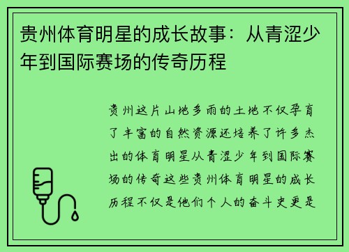 贵州体育明星的成长故事：从青涩少年到国际赛场的传奇历程