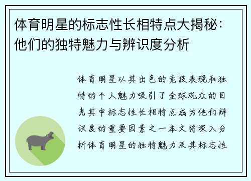 体育明星的标志性长相特点大揭秘：他们的独特魅力与辨识度分析