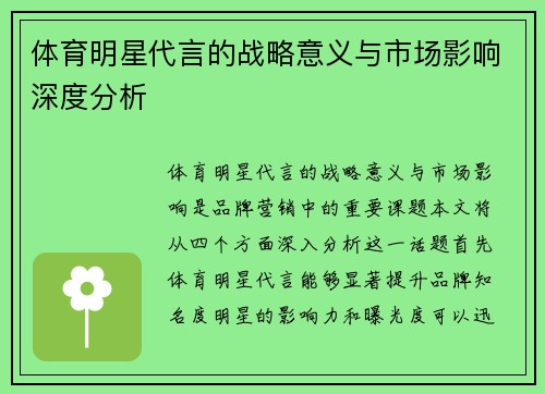 体育明星代言的战略意义与市场影响深度分析