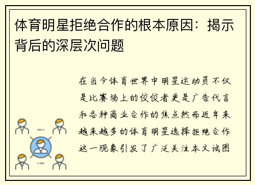 体育明星拒绝合作的根本原因：揭示背后的深层次问题