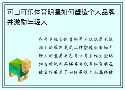 可口可乐体育明星如何塑造个人品牌并激励年轻人