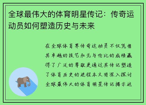 全球最伟大的体育明星传记：传奇运动员如何塑造历史与未来