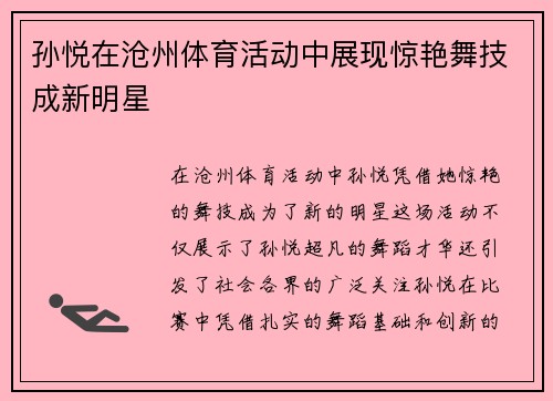 孙悦在沧州体育活动中展现惊艳舞技成新明星