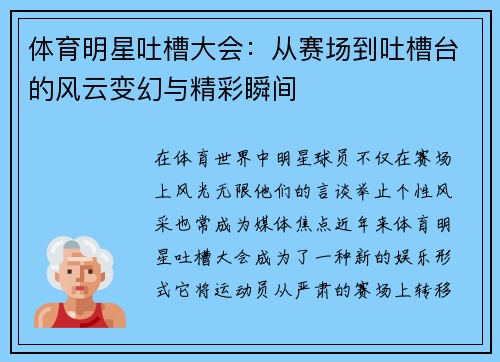 体育明星吐槽大会：从赛场到吐槽台的风云变幻与精彩瞬间