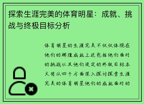 探索生涯完美的体育明星：成就、挑战与终极目标分析