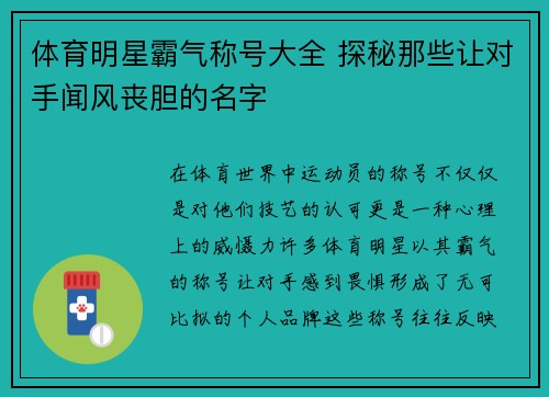 体育明星霸气称号大全 探秘那些让对手闻风丧胆的名字