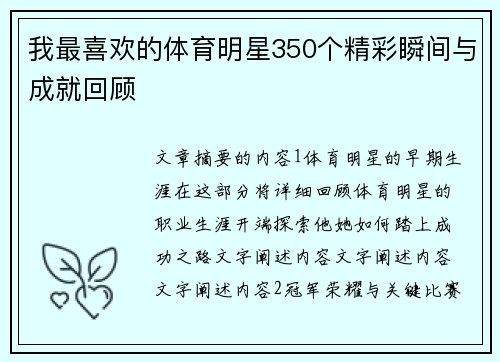 我最喜欢的体育明星350个精彩瞬间与成就回顾