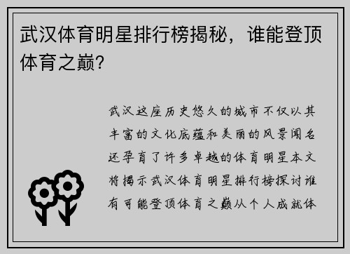 武汉体育明星排行榜揭秘，谁能登顶体育之巅？