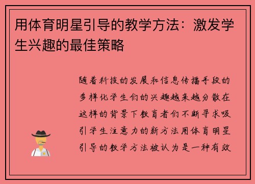 用体育明星引导的教学方法：激发学生兴趣的最佳策略