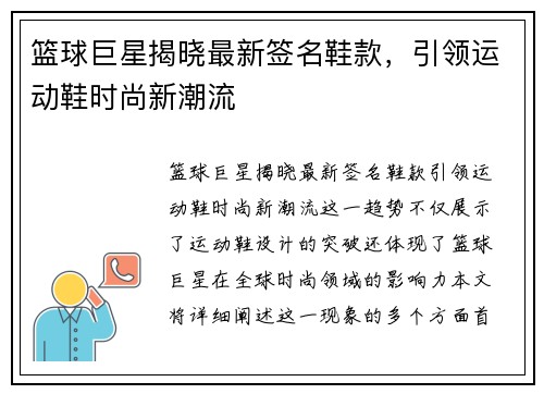 篮球巨星揭晓最新签名鞋款，引领运动鞋时尚新潮流