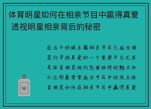 体育明星如何在相亲节目中赢得真爱 透视明星相亲背后的秘密