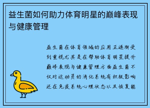 益生菌如何助力体育明星的巅峰表现与健康管理