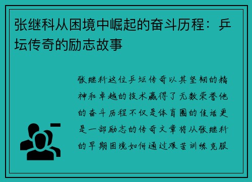 张继科从困境中崛起的奋斗历程：乒坛传奇的励志故事