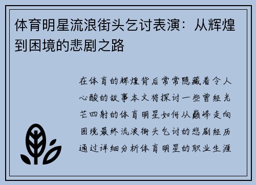 体育明星流浪街头乞讨表演：从辉煌到困境的悲剧之路