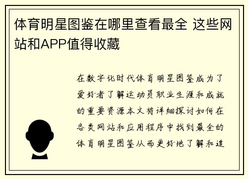 体育明星图鉴在哪里查看最全 这些网站和APP值得收藏