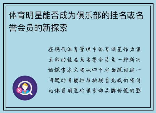 体育明星能否成为俱乐部的挂名或名誉会员的新探索