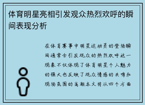 体育明星亮相引发观众热烈欢呼的瞬间表现分析