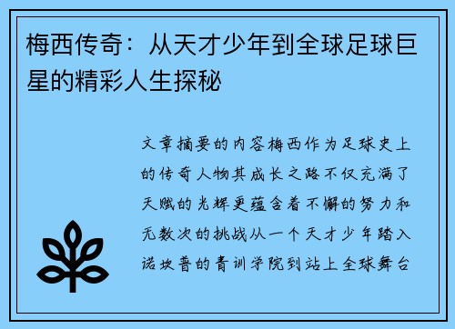 梅西传奇：从天才少年到全球足球巨星的精彩人生探秘