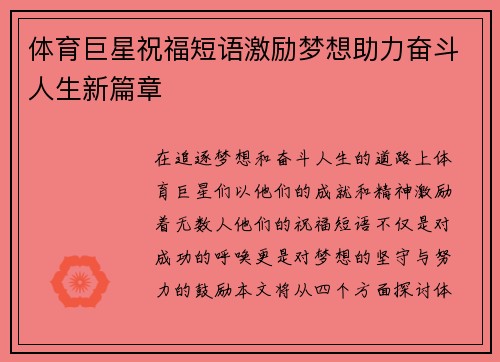 体育巨星祝福短语激励梦想助力奋斗人生新篇章