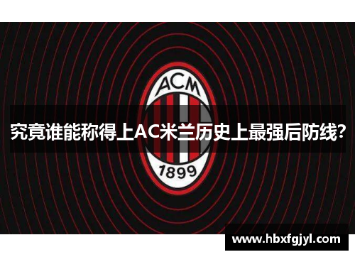 究竟谁能称得上AC米兰历史上最强后防线？